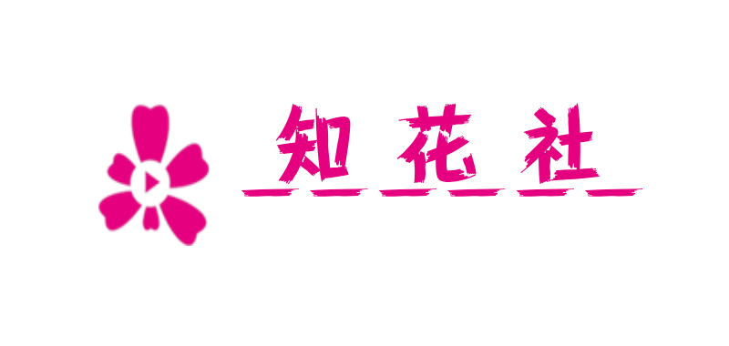 知花社官网